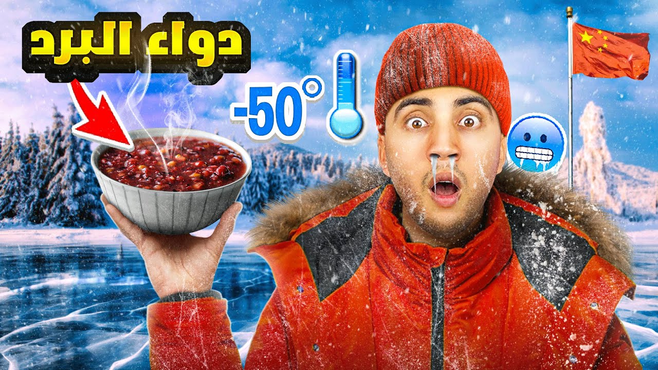 علاش الصينين كاياكلو هاد الوجبات فوقت البرد؟ 🥶❄️