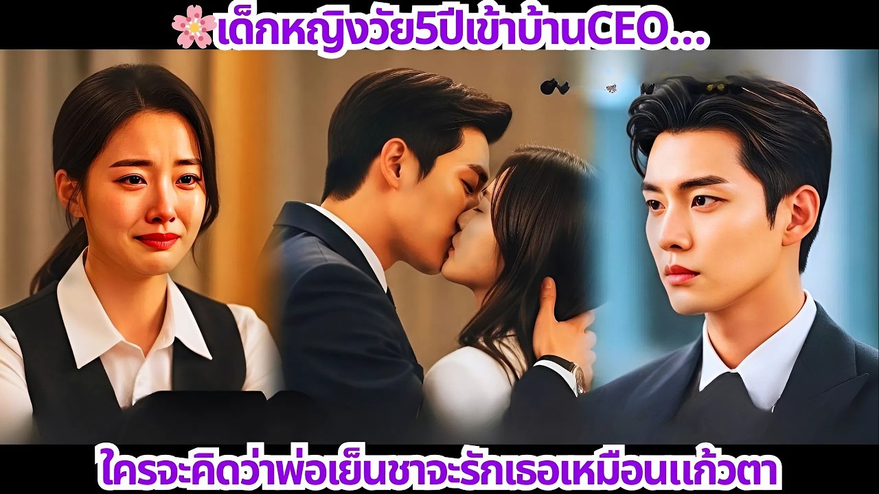 🌸เด็กหญิงวัย5ปีเข้าบ้านCEO…ใครจะคิดว่าพ่อเย็นชาจะรักเธอเหมือนแก้วตา
