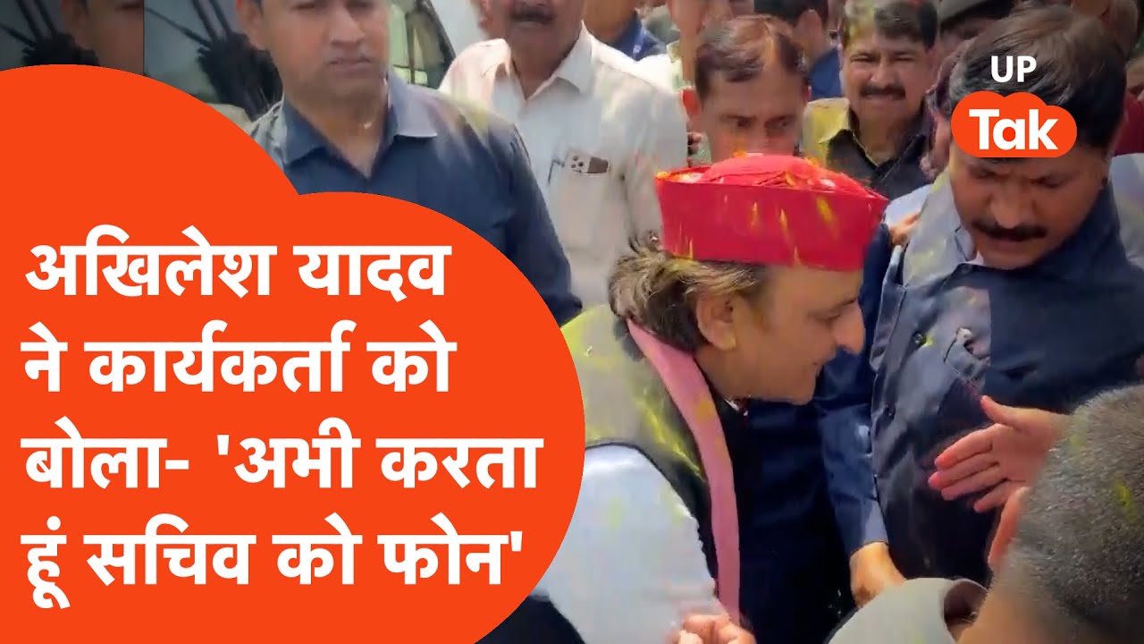 Akhilesh Yadav Holi: अखिलेश यादव ने होली से पहले कार्यकर्ता से क्यों कहा- 'सचिव को करता हूं फोन'?
