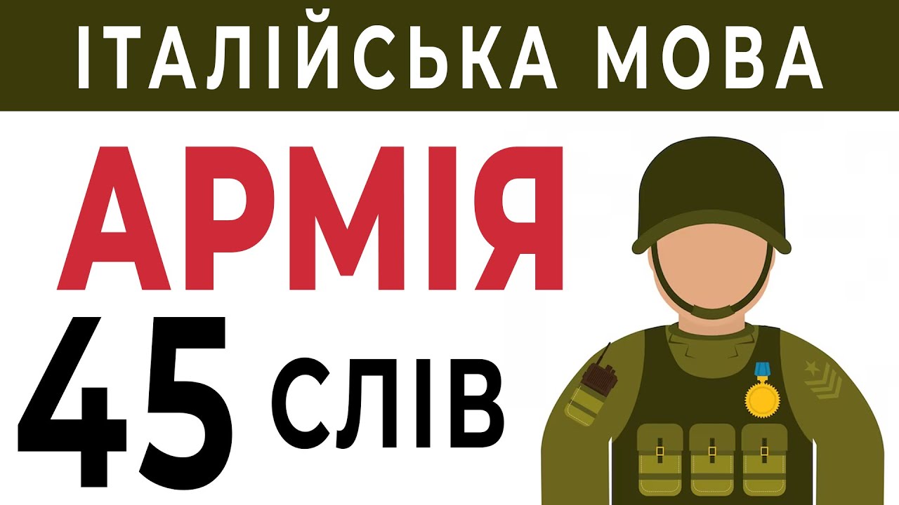 Уроки італійської мови АРМІЯ 45 слів - італійська мова для початківців