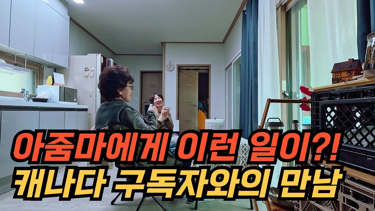 유튜브 하다 보니 캐나다 구독자가 홍천 시골 집까지 왔습니다.
