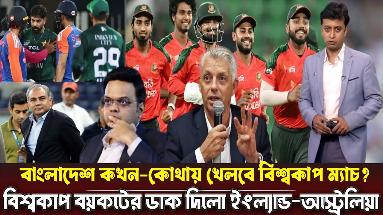 বাংলাদেশকে আইসিসি শেষ 'আল্টিমেটাম' আসল সত্য জানালেন অস্ট্রেলিয়া,বিশ্বকাপ বয়কট পিসিবি।Bangladesh WC
