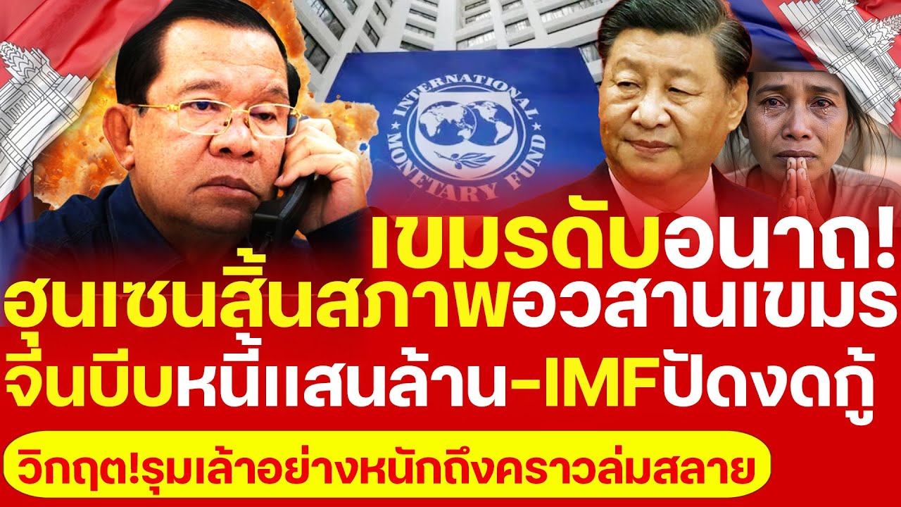 เขมรดับอนาถ! 