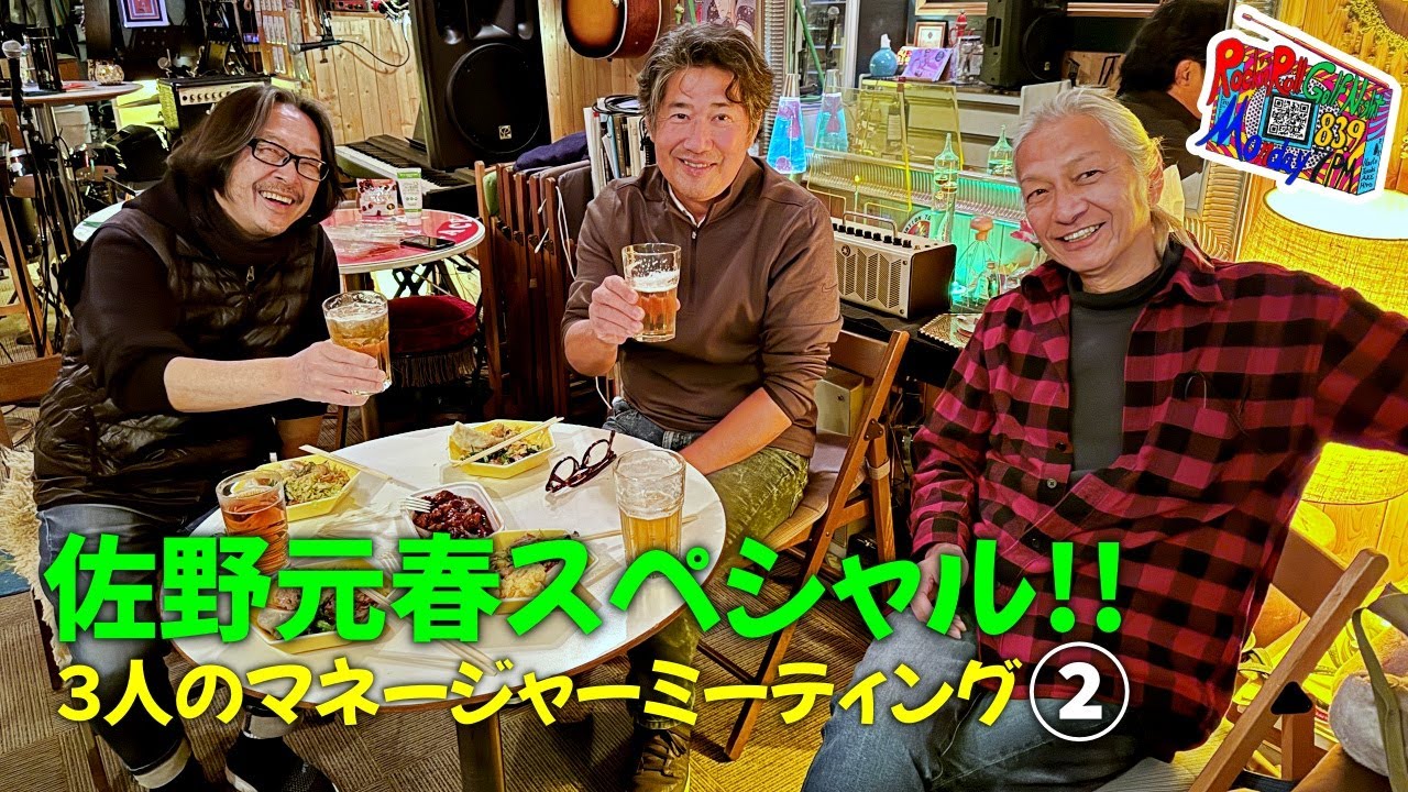 【佐野元春スペシャル 第二夜】デビューから全盛期を支えた3人のマネージャーミーティング【2024年11月25日放送分】