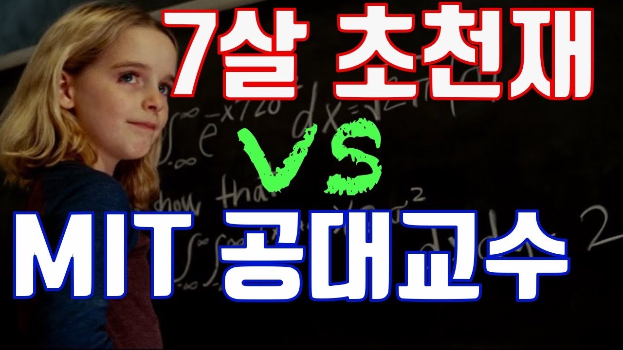 7살 초천재 유딩과 MIT 교수가 맞붙는다면? ㅣ왐마쐄마ㅣ