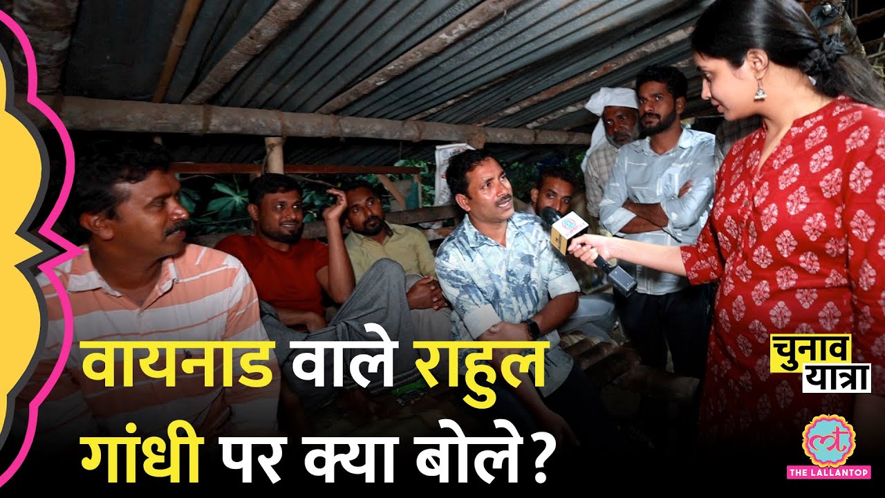 Ludo खेलते हुए Wayanad के लोगों ने Rahul Gandhi के काम की पोल खोल दी! Kerala |Loksabha Election 2024