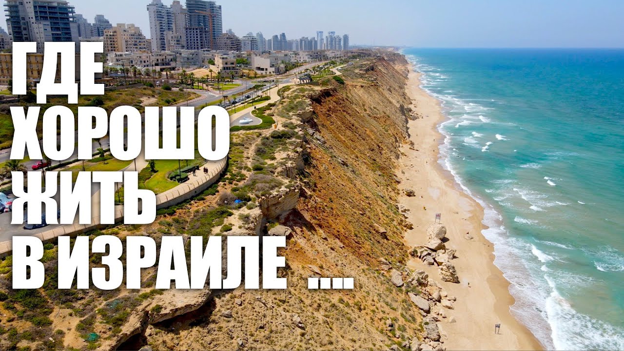 🇮🇱ИЗРАИЛЬ🇮🇱 В КАКИХ ГОРОДАХ ХОРОШИЕ ЗАРПЛАТЫ , ШКОЛЫ И ПРИРОДА