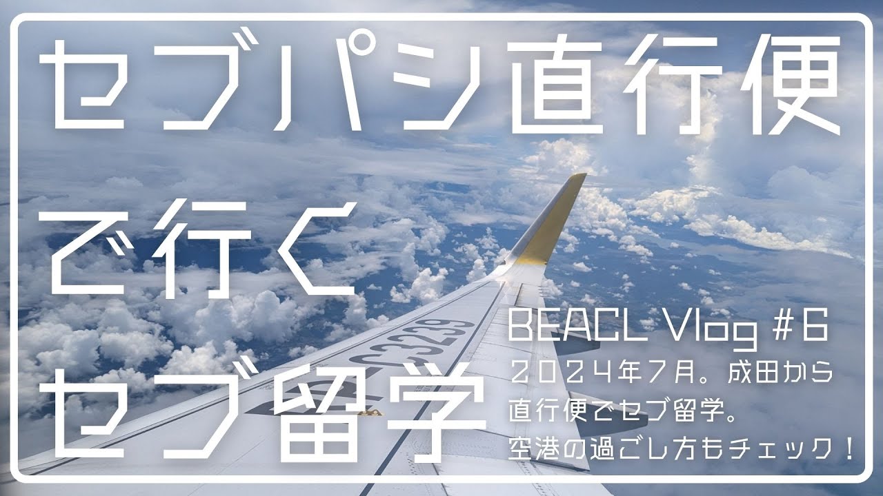 【フィリピン留学】セブパシ直行便で行くセブ留学。2024年7月はこんな感じ【Vlog06】