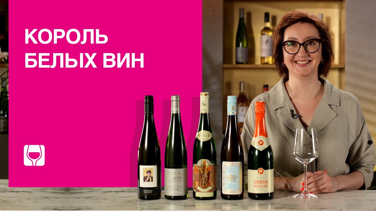 Рислинг: вино для любого повода