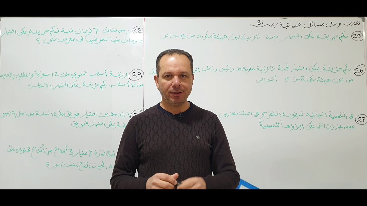 تدرب وحل مسائل حياتية ص٨١ التباديل والتوافيق/رياضيات الثالث متوسط الفصل السادس