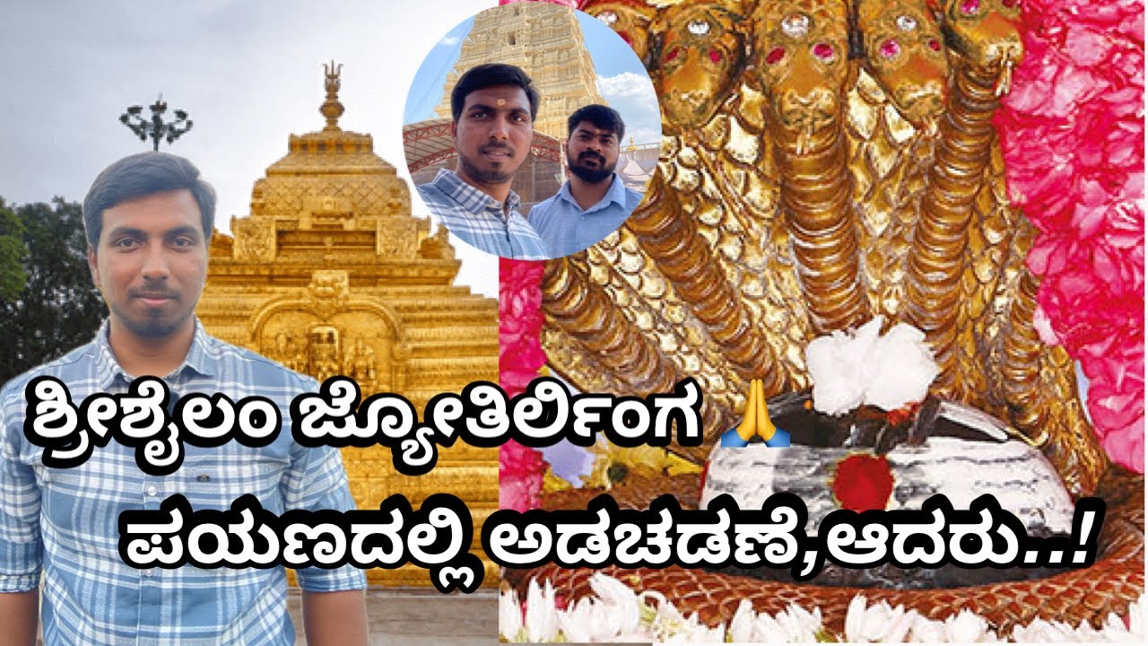 ಮೈಸೂರಿನಿಂದ - ಶ್ರೀಶೈಲ / ಜ್ಯೋತಿರ್ಲಿಂಗ / Mysuru To Srisailam Journey / Part 01 /ಕನ್ನಡ