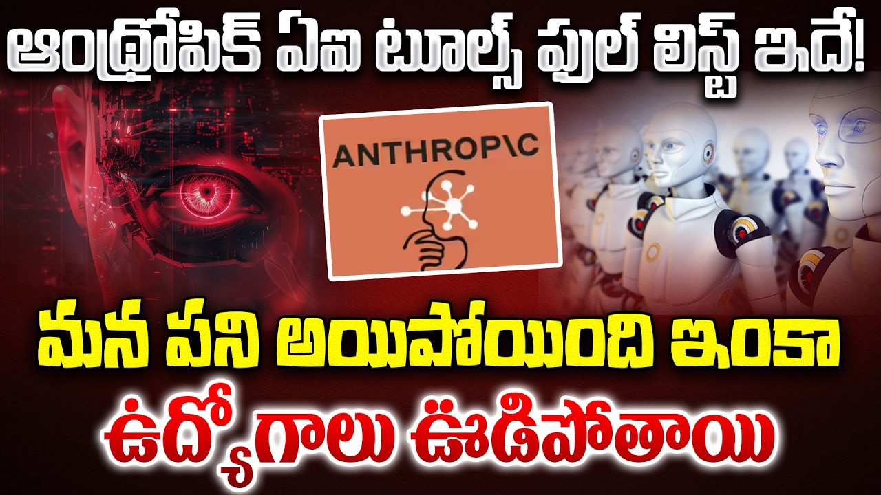Anthropic AI : ఉద్యోగాలు ఊడిపోతాయి | Software Engineers కు AI కష్టాలు| ఆంథ్రోపిక్ టూల్స్ ఫుల్ లిస్ట్