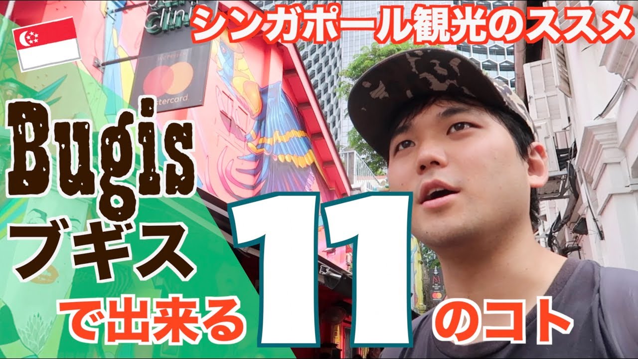 【シンガポール観光】ブギス・エリアの観光11選！在住者がおすすめを紹介します！