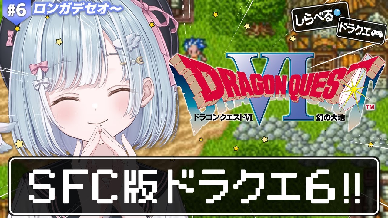 ☾ ໋ #6〖 SFC版 DQVI 〗天空シリーズ完結編 .ᐟ.ᐣドラクエ6いきます.ᐟ.ᐟ🗡ドラゴンクエストVI 幻の大地〖 天羽衣┊ななしいんく 〗