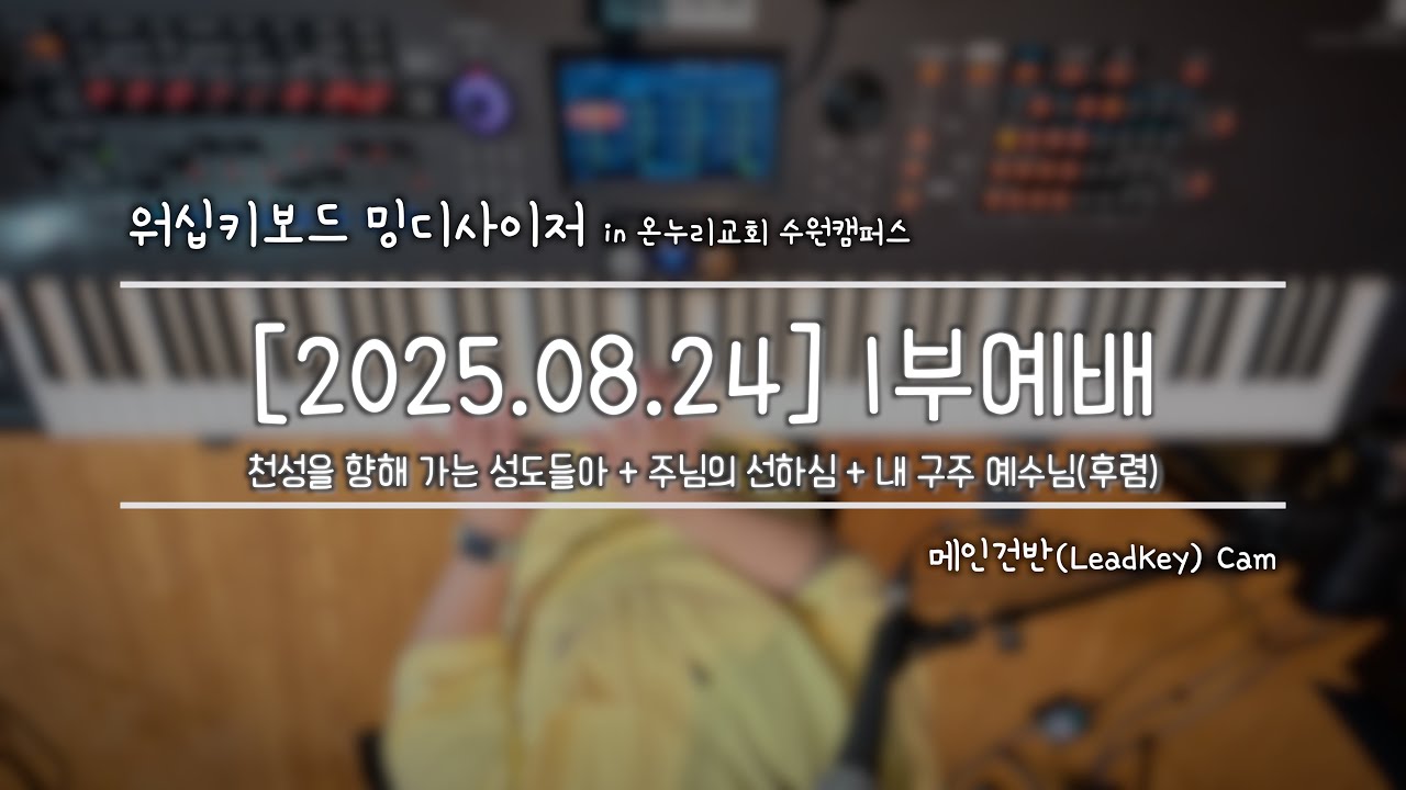 [#밍디사이저]  1부예배 찬양/Full Ver. ⎜ 2025.08.24 ⎜ 메인건반(Piano) ⎜ 온누리교회 수원캠퍼스