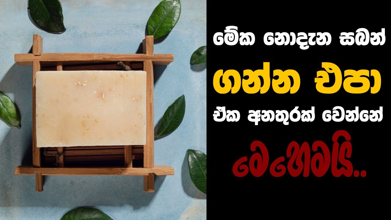 මේක නොදැන සබන් ගන්න එපා, ඒක අනතුරක් වෙන්නේ මෙහෙමයි | Soap TFM #wishwadanuma #iqmeteray