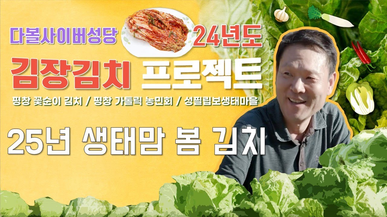 25/05/11 생태맘김치 프로젝트 : 25년 생태맘 봄 김치