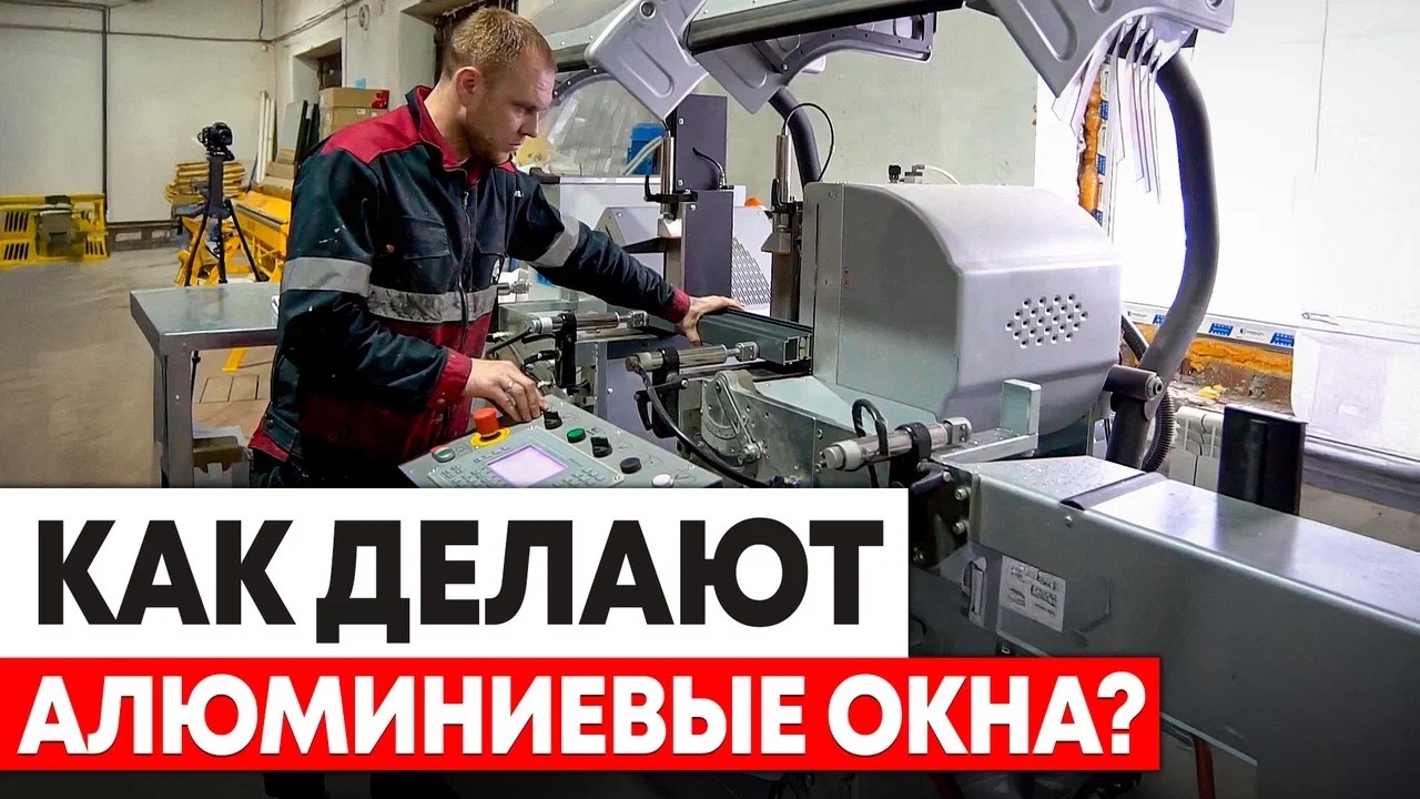 ПОШАГОВОЕ производство алюминиевых окон! / Как выбрать окна для загородного дома?
