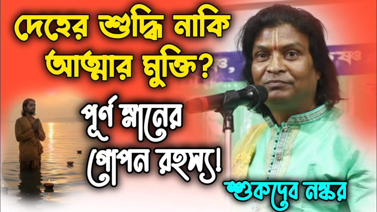 পূর্ণ তিথিতে পূর্ণ স্নান: কেবল দেহের শুদ্ধি নাকি আত্মার মুক্তি? জানুন  আসল রহস্য!