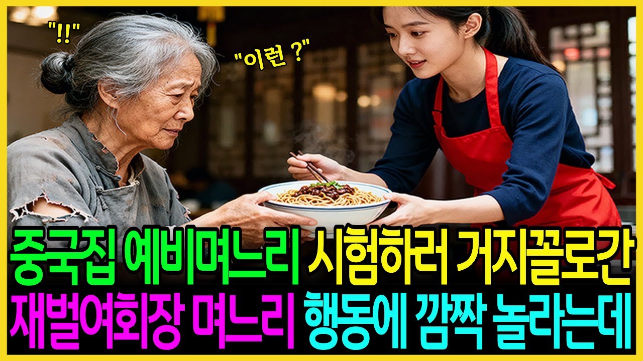중국집사장  예비며느리 재벌여회장 거짓꼴변장하고 며느리를 시험해서 속내를 보려고갔는데 깜짝 놀라는 일을 봅니다 | 시니어사연ㅣ노후사연ㅣ복수사연ㅣ감동사연ㅣ오디오북