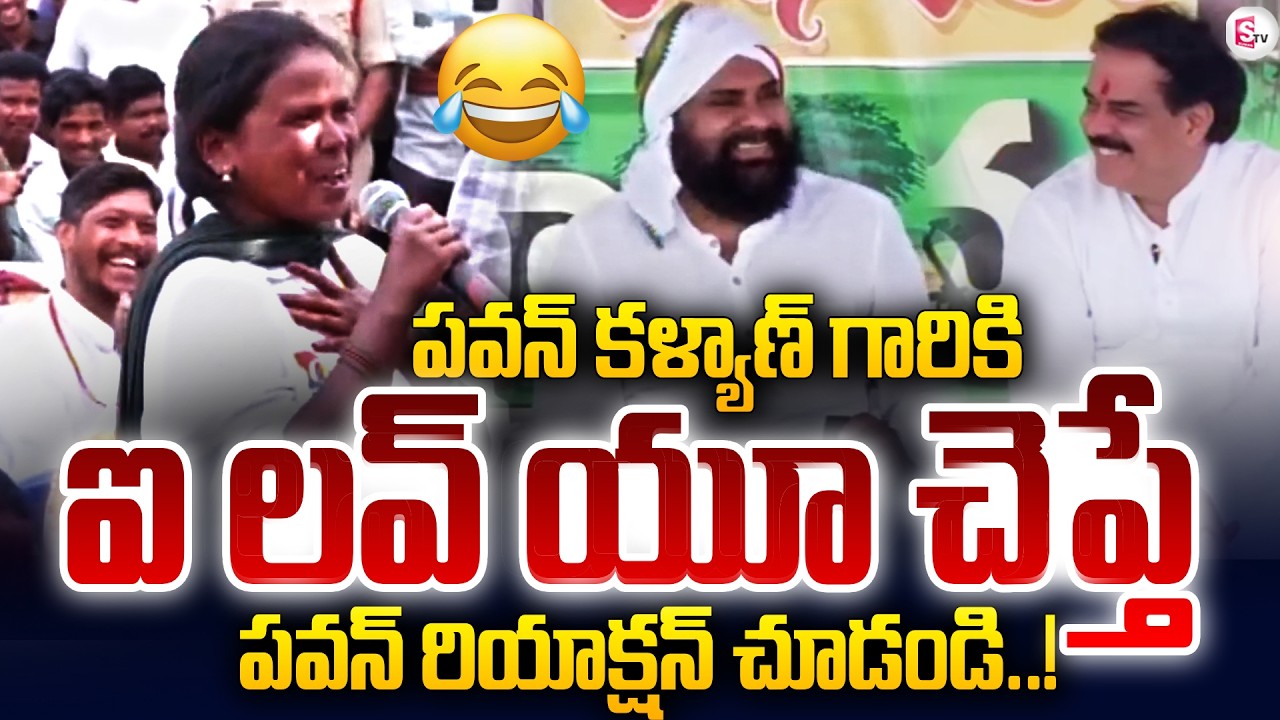 పవన్ కళ్యాణ్ సర్ ఐ లవ్ యూ ..DY CM Pawan Kalyan At Paderu Village Public | SumanTV