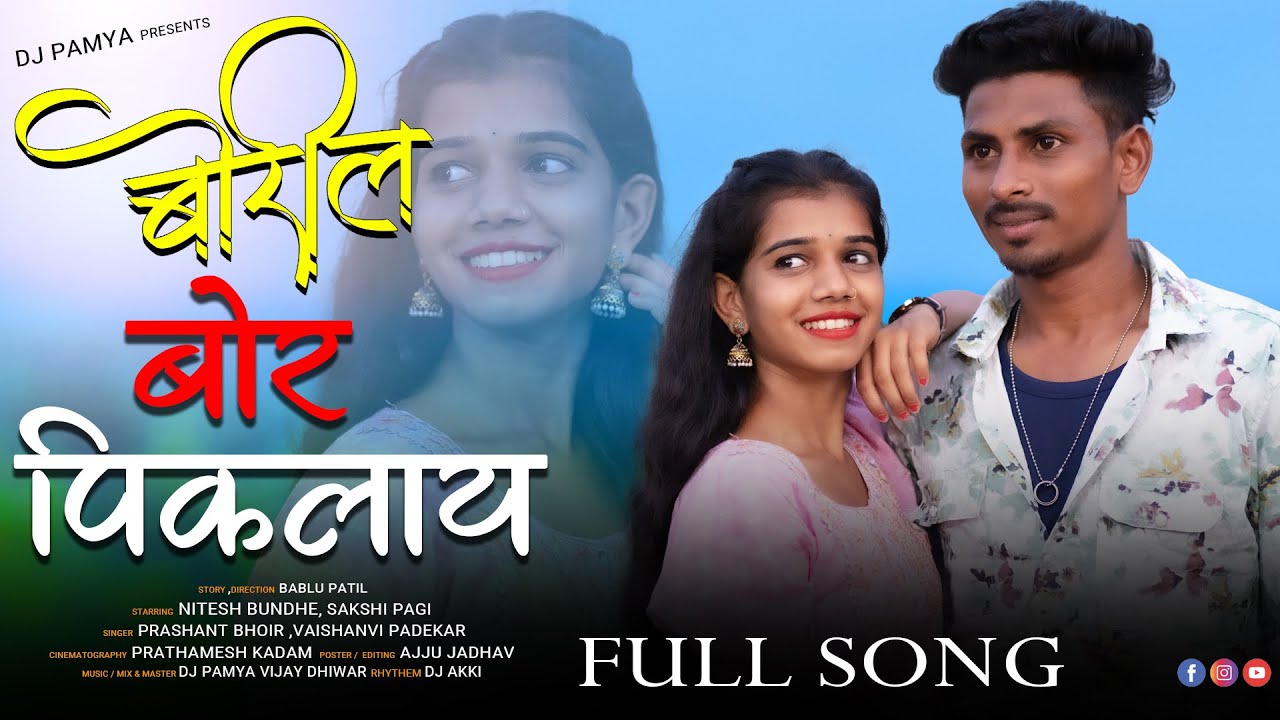 बोरीला बोर पिकलाय || BORILA BOR ||  dj pamya || nitesh  bunde | sakshi pagi || prashant bhoir