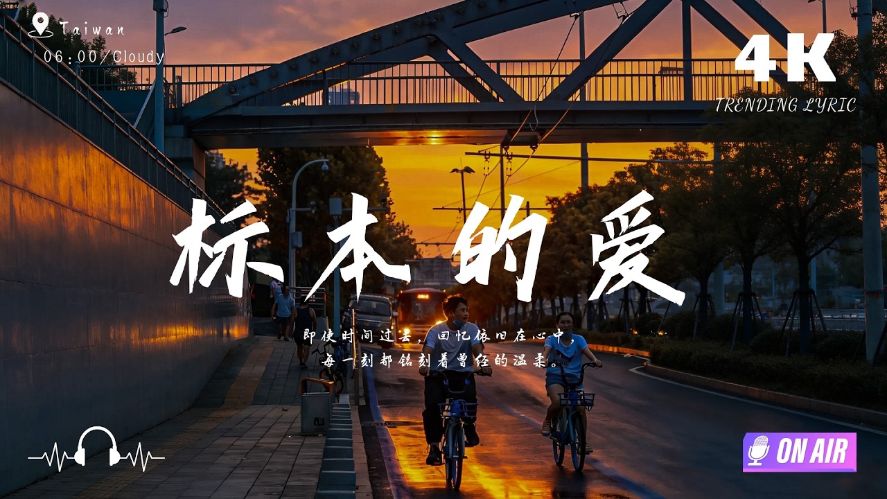 标本的爱♫「即使时间过去，回忆依旧在心中，每一刻都铭刻着曾经的温柔。」【高音質|動態歌詞Lyrics】♫