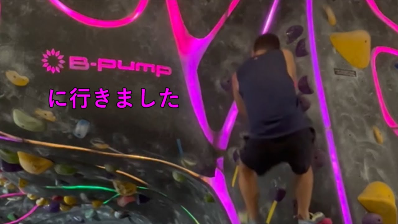 5級なのにしんどすぎb-pump Tokyo 【ボルダリング】