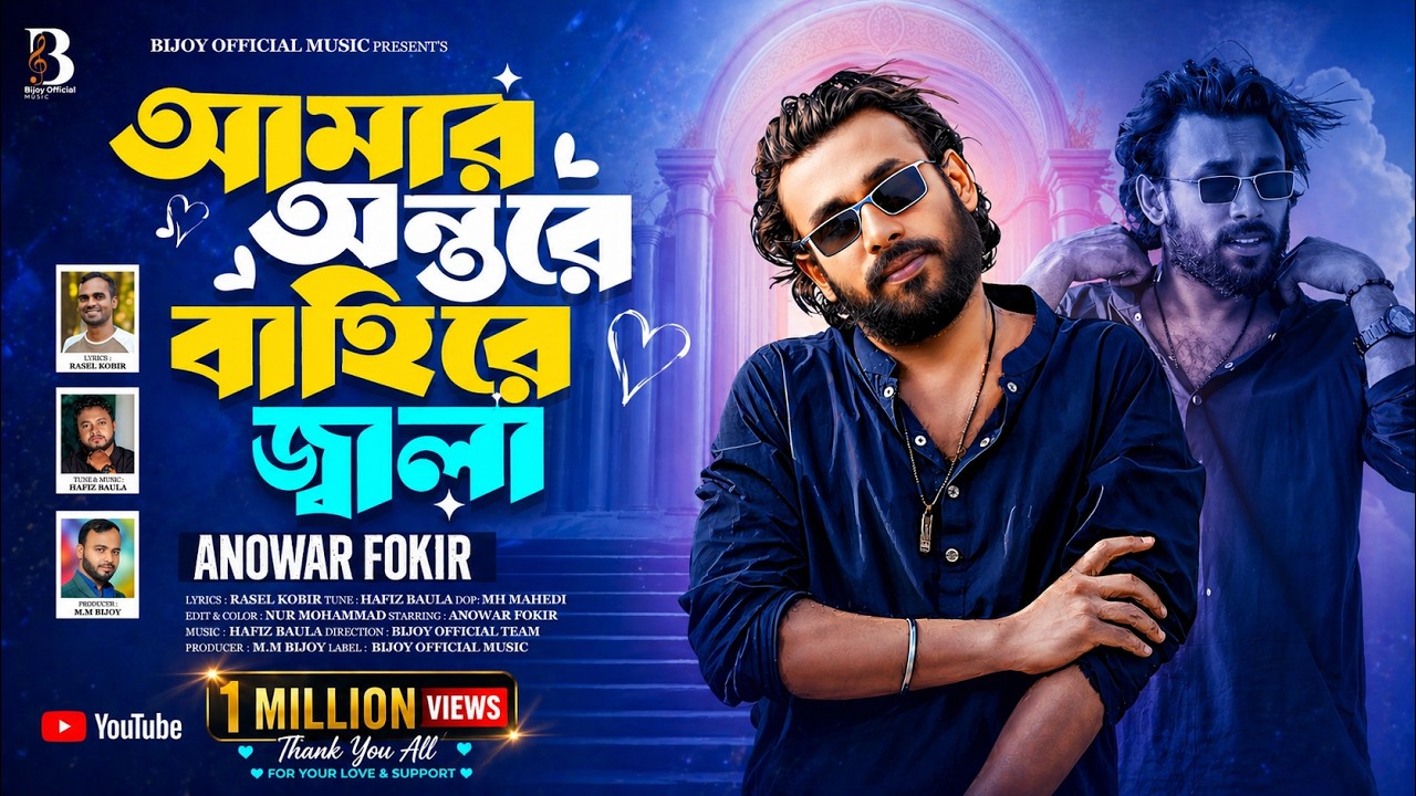 আমার অন্তরে বাহিরে জ্বালা🔥Amar Ontore Bahire Jala🔥আনোয়ার ফকির🔥Tending song🔥Tiktok Viral Song 2025