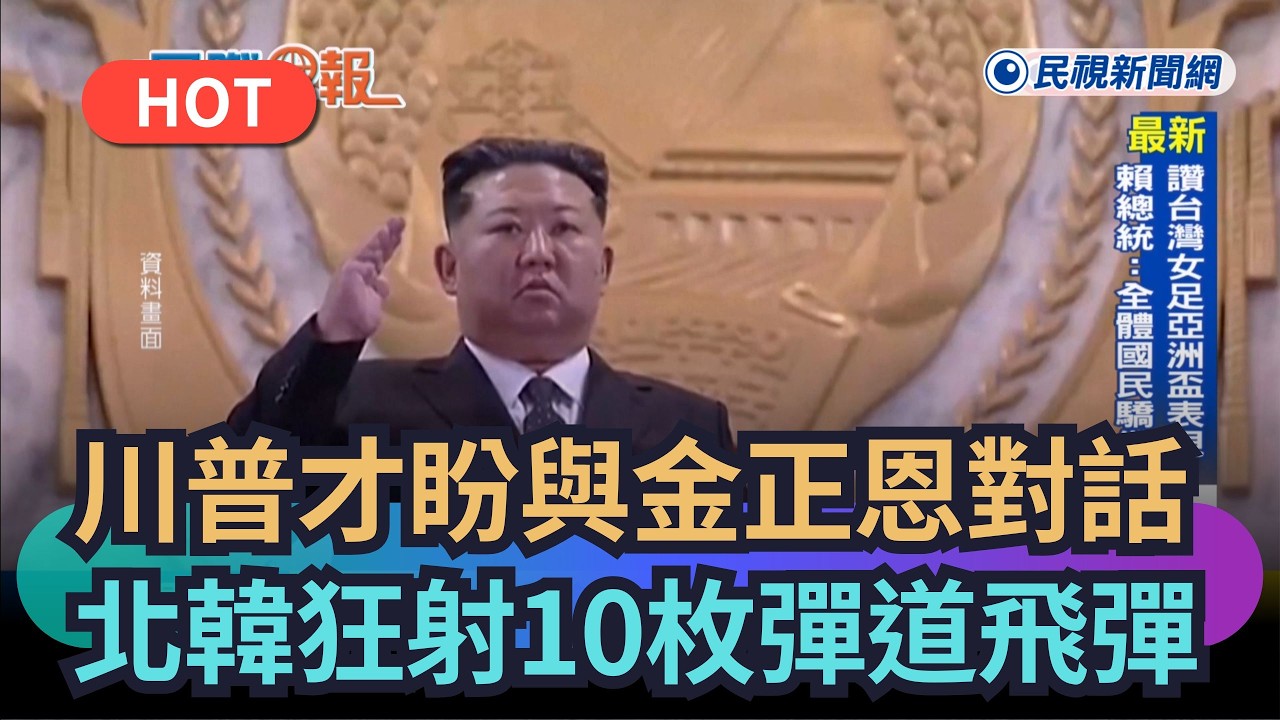 【熱搜新聞】川普才盼與金正恩對話　北韓狂射10枚彈道飛彈｜民視新聞
