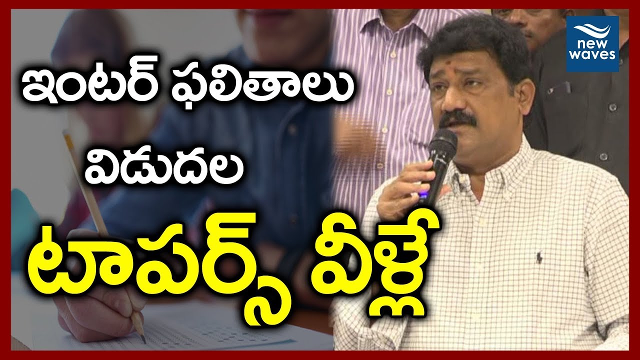 Minister Ganta Srinivasa Rao Announces AP Inter 2nd Year Results 2018 | Toppers List | New Waves