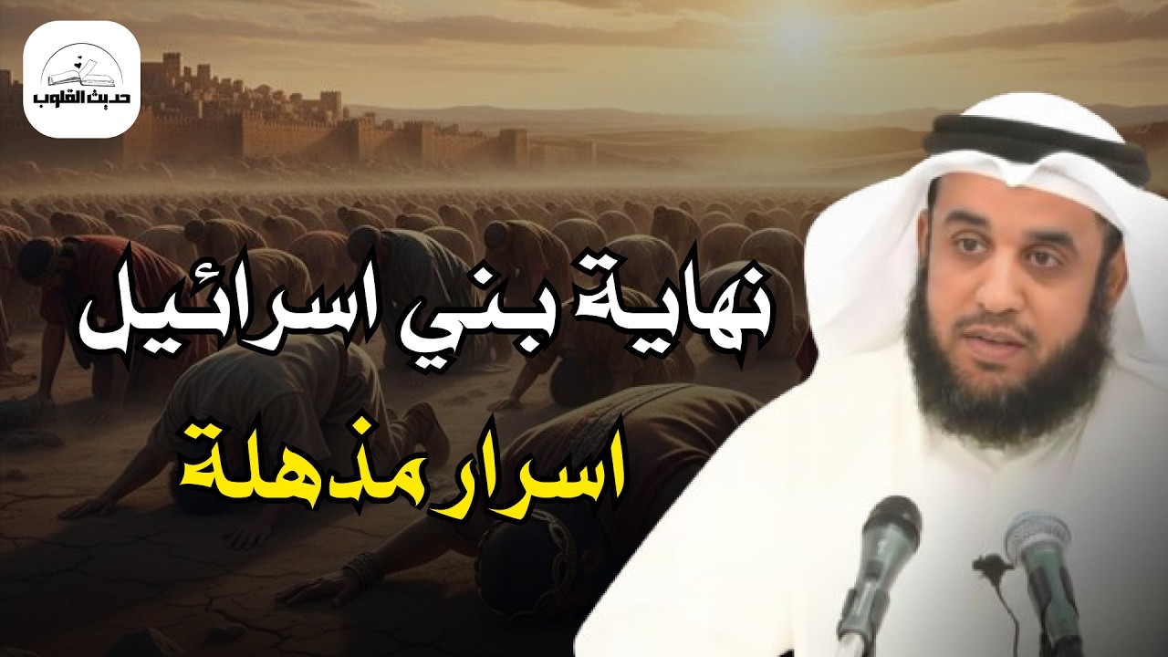 ما لا تعرفه عن نهاية بني إسرائيل في آخر الزمان  | نواف السالم