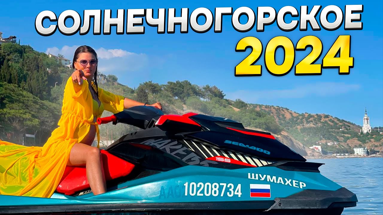 КРЫМ 2024 ТОЛПЫ ТУРИСТОВ ЕДУТ НА ОТДЫХ! Какие цены на жилье и отдых в поселке СОЛНЕЧНОГОРСКОЕ в 2024