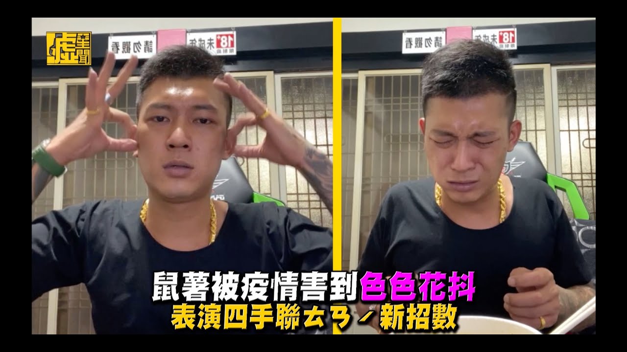 鼠薯被疫情害到色色花抖 表演四手聯ㄊㄢˊ新招數