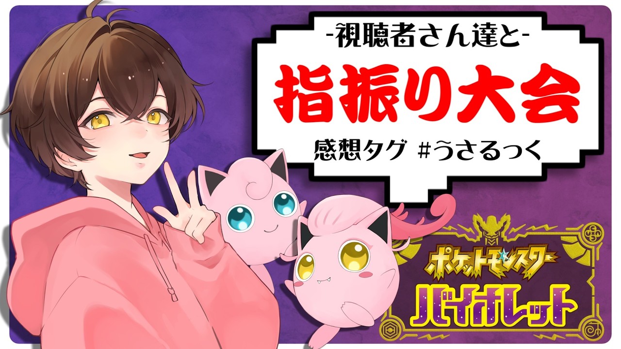 【ゆびふり】マホイップ限定指をふる大会【うさごん】