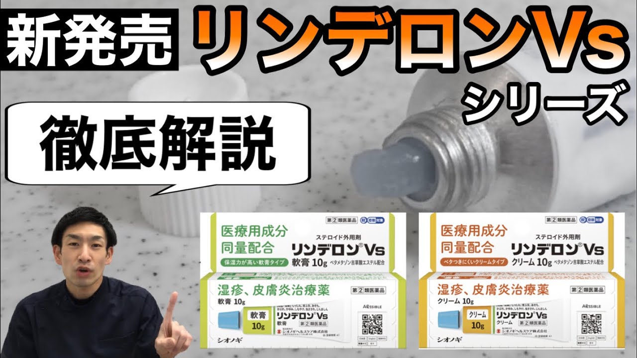 〈新発売〉リンデロンVsシリーズ徹底解説！医療用のステロイドと比較します【ほのぼの薬局上汐店】