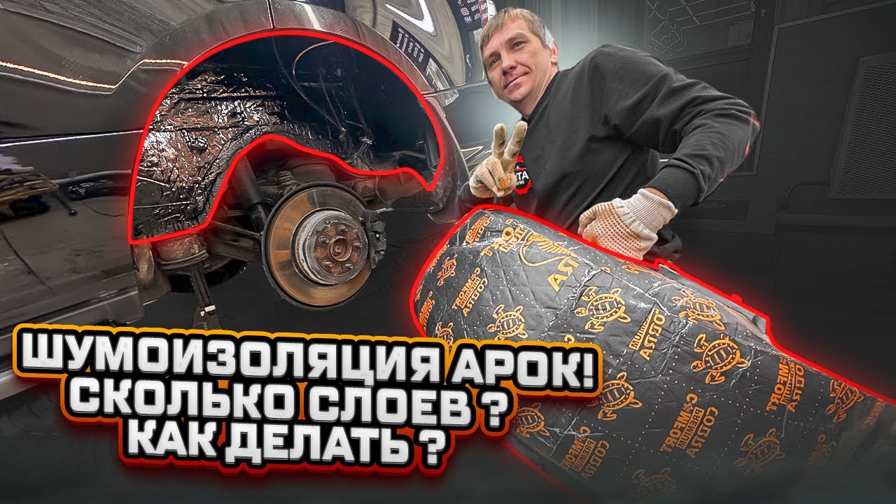 Шумоизоляция арок в 4 Слоя