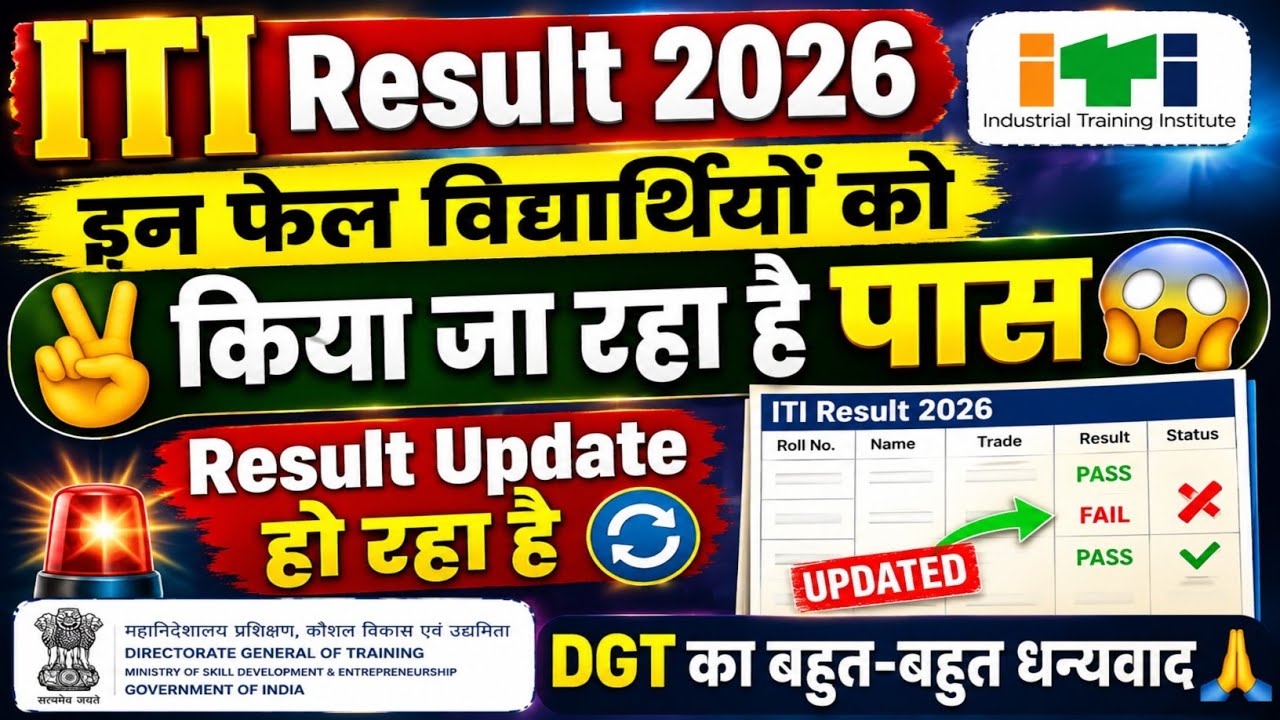 इन ITI Fail विद्यार्थियों को Pass किया जाएगा ! Good News | ITI Result 2026 Update हो रहा है | 