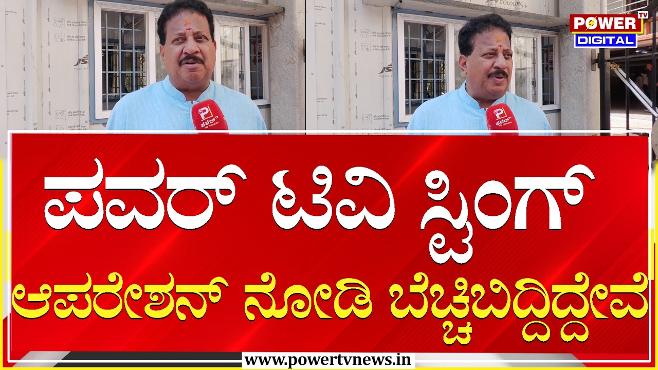 SR Vishwanath : ಪವರ್ ಟಿವಿ ಸ್ಟಿಂಗ್ ಆಪರೇಶನ್ ನೋಡಿ ಬೆಚ್ಚಿಬಿದ್ದಿದ್ದೇವೆ | Power Tv News