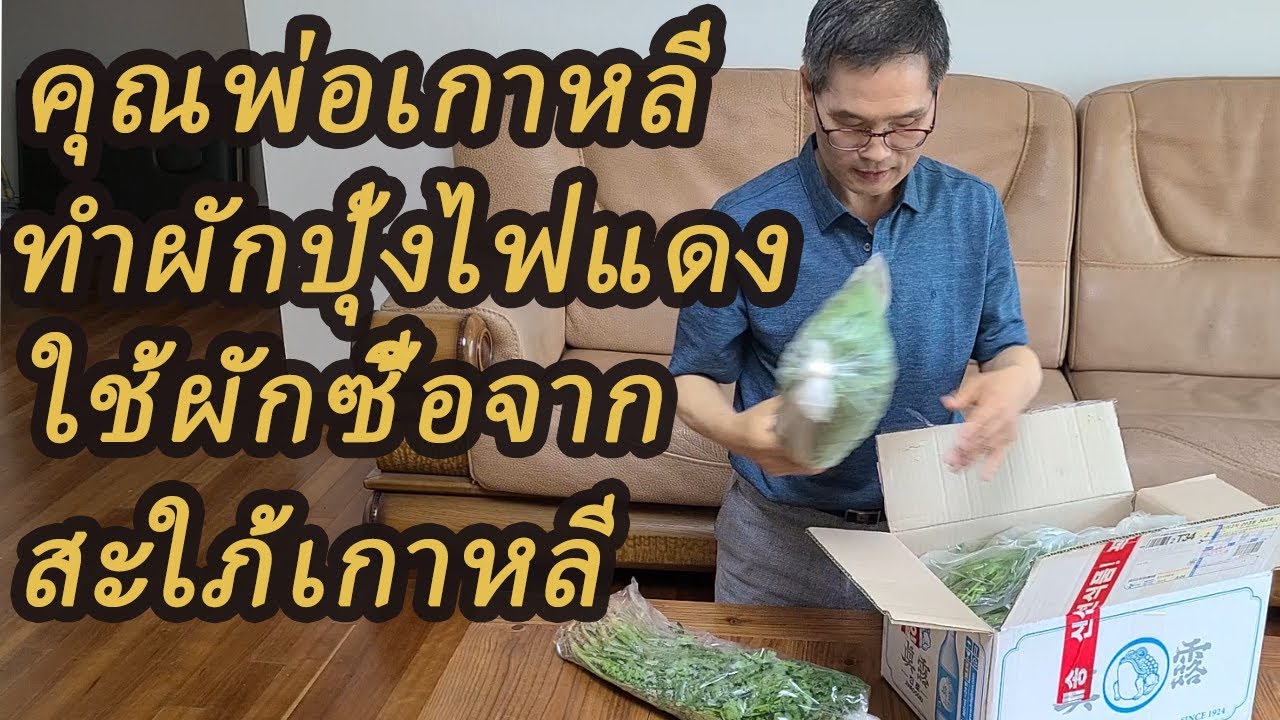 คุณพ่อเกาหลีทำผักปุ้งไฟแดงอร่อยมากๆ