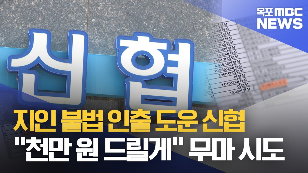 지인 불법 인출 도운 신협 직원..