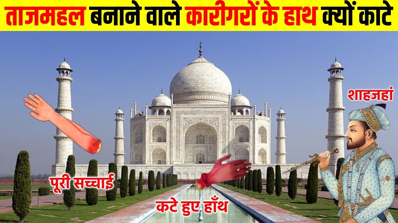 ताजमहल बनाने वाले कारीगरों के हाथ क्यों कटवा दिए थे शाहजहां ने || Secrets of Taj Mahal In Hindi