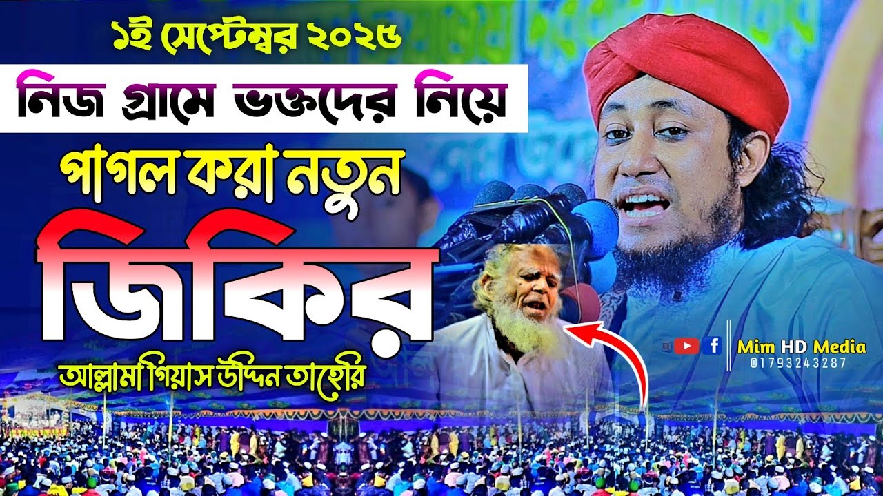 নিজ গ্রামে ভক্তদের নিয়ে পাগলা জিকির | গিয়াস উদ্দিন তাহেরি জিকির Taheri Jikir 2025 | Mim HD Media