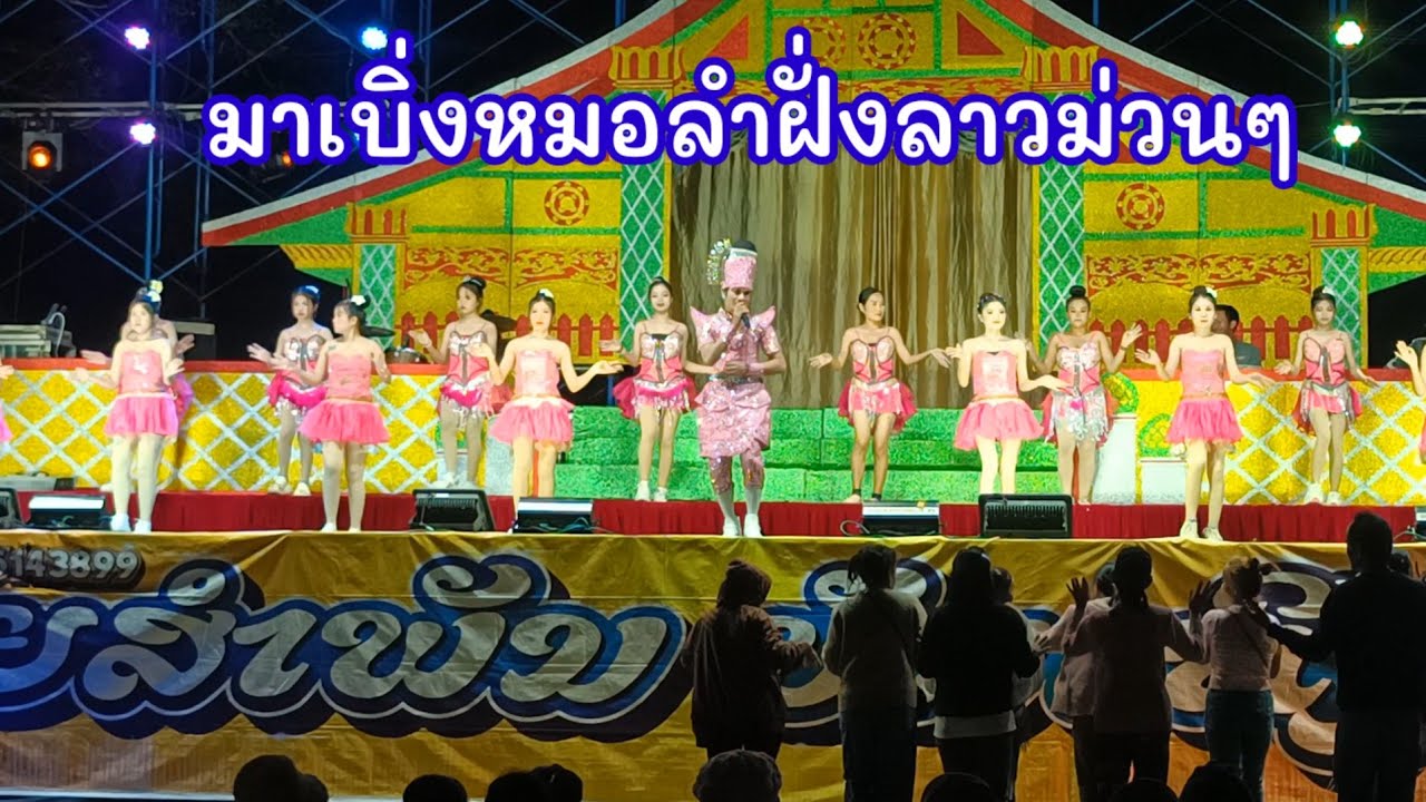 พามาดูหมอลำฝั่งลาวม่วนๆพี่น้องฝั่งไทย
