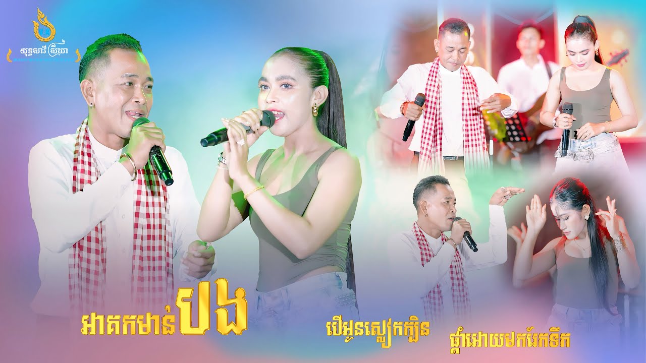 ឆ្លងឆ្លើយ យុទ្ធ សាវី ស្រីឃា, អាគកមាន់បង, បើអូនស្លៀកក្បិន, Ber Oun Sleak Kben, ផ្តាំអោយមករែកទឹក