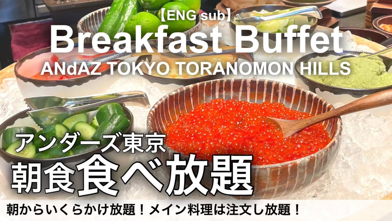 【時間無制限食べ放題】虎ノ門のアンダーズ東京で朝食バイキング！高級ホテルビュッフェでいくらかけ放題、パンケーキ、フレンチトーストも！