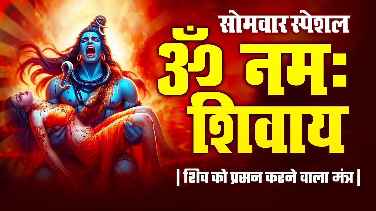 Om Namah Shivay | ॐ नमः शिवाय | शिव भजन | Shiv Bhajan | Shiv Kirtan | Shiv Bhakti Song Bhajan Bindu