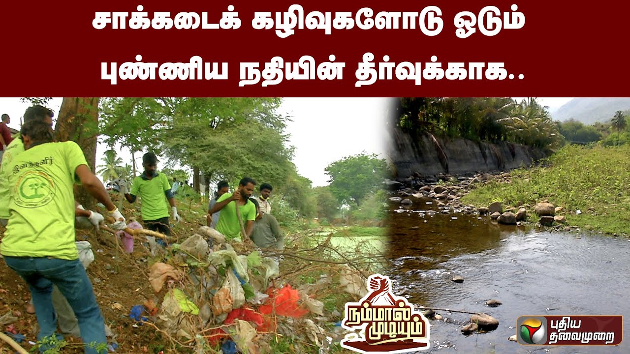 சரபங்கா ஓடையைச் சீரமைக்கும் ஓமலூர் இளைஞர்கள்! | Nammal Mudiyum | PTT