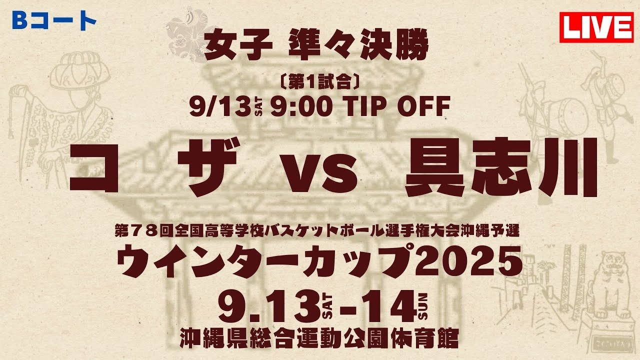 【高校バスケ】ウインターカップ2025 沖縄大会 女子準々決勝 コザ高校vs具志川高校 第1試合Bコート
