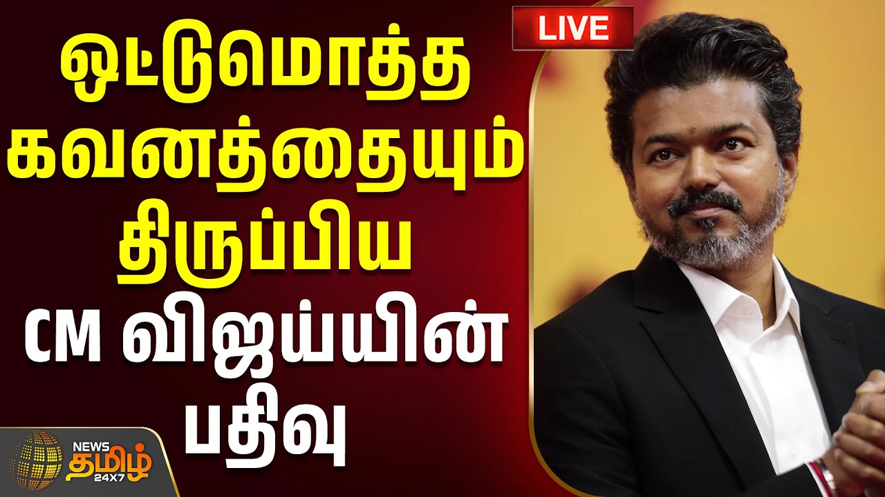 🔴LIVE: ஒட்டுமொத்த கவனத்தையும் திருப்பிய CM விஜய்யின் பதிவு | CMVijay | Tvk | AmitShah